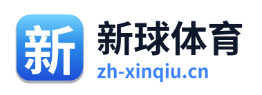新球体育